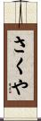 さくや Scroll