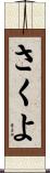 さくよ Scroll