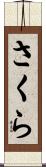 さくら Scroll