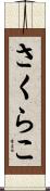 さくらこ Scroll