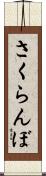 さくらんぼ Scroll
