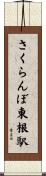 さくらんぼ東根駅 Scroll