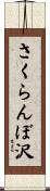 さくらんぼ沢 Scroll