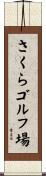 さくらゴルフ場 Scroll