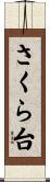 さくら台 Scroll
