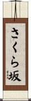 さくら坂 Scroll