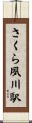 さくら夙川駅 Scroll