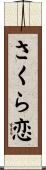 さくら恋 Scroll