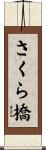 さくら橋 Scroll