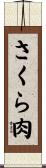 さくら肉 Scroll