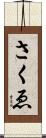 さくゑ Scroll
