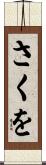 さくを Scroll