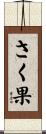 さく果 Scroll