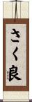 さく良 Scroll