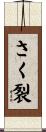 さく裂 Scroll