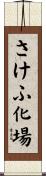 さけふ化場 Scroll