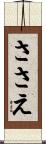 ささえ Scroll
