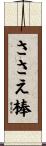ささえ棒 Scroll