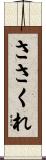 ささくれ Scroll