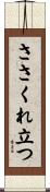 ささくれ立つ Scroll