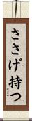 ささげ持つ Scroll