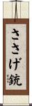 ささげ銃 Scroll