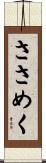 ささめく Scroll