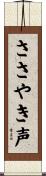 ささやき声 Scroll