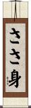 ささ身 Scroll