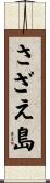 さざえ島 Scroll