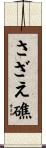 さざえ礁 Scroll