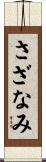 さざなみ Scroll