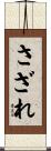 さざれ Scroll