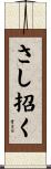さし招く Scroll