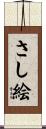 さし絵 Scroll