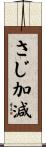 さじ加減 Scroll
