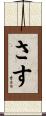 さす Scroll