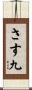 さす九 Scroll
