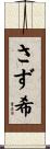 さず希 Scroll