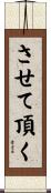 させて頂く Scroll