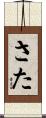 さた Scroll