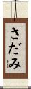 さだみ Scroll