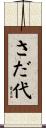 さだ代 Scroll