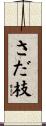 さだ枝 Scroll