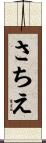 さちえ Scroll