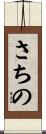 さちの Scroll