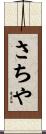さちや Scroll