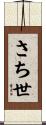 さち世 Scroll