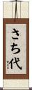 さち代 Scroll
