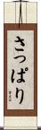 さっぱり Scroll